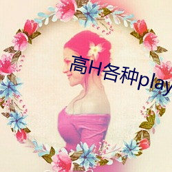 高H各种play全肉快穿np （气象万千）