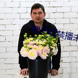 嫂子吧禁播未成年
