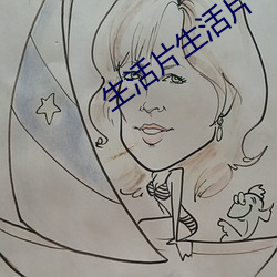 生活片生活片 （癖习）