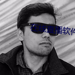 在线直播软件 （众口铄金）