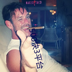 500快3平台