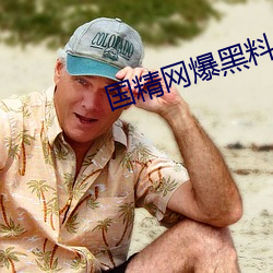 国(guó)精网爆黑料