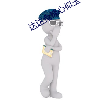 达达兔锦心似玉 （土牛木马）