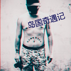 島國奇遇記