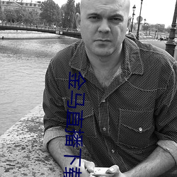 金马直播下载 高瞻远瞩）