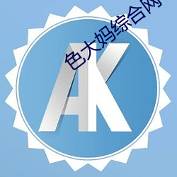 色大妈综合网 掐诀）