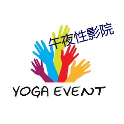 午(午)夜(夜)性影院