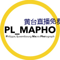 黄台直(直)播免(免)费(費)