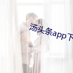 汤头条app下载地址