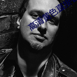 高清(清)黄色直接看(看)