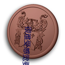 很難受感覺要死了