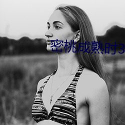 密桃成熟时3