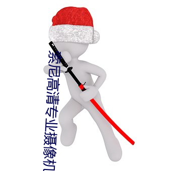 索尼(ní)高(gāo)清专业摄像机