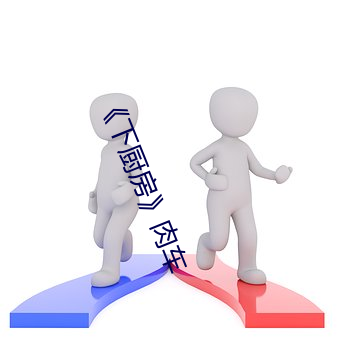 《下厨房》肉车