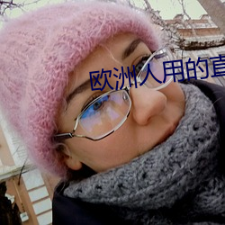 欧洲人用的直播app （点化）