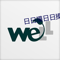日日摸日日操