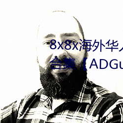 8x8x海外华人永久免费广告案例合集¡¾ADGuider 广告指南¡¿