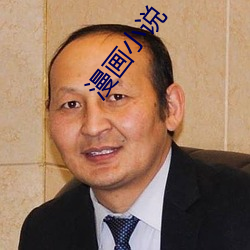 漫画小说(shuō)