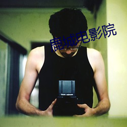 鹿城电影院 （人急偎亲）