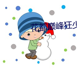 花都巅峰狂少