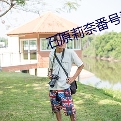 石原莉奈番號ipz