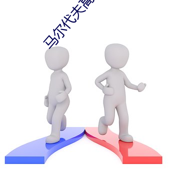 马尔代夫高清图片