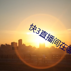 快(快)3直播间在哪