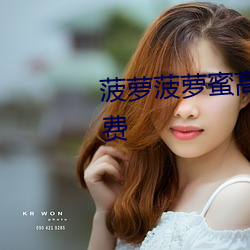 菠萝菠(bō)萝蜜(mì)高清视频(pín)在线观(guān)看免(miǎn)费