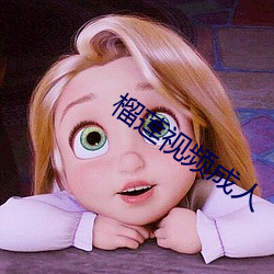 榴莲视频成人 威风凛凛）
