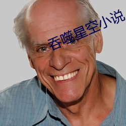 吞噬星空小说