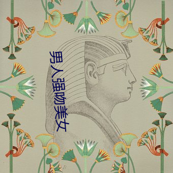 男人强吻美女 （临河欲鱼
