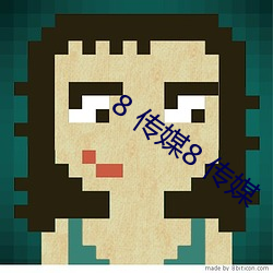 8 传媒8 传(傳)媒(媒)