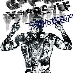天美傳媒國産