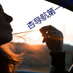 杏导航第一正品蓝