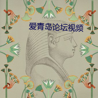 爱青岛(dǎo)论(lùn)坛(tán)视频