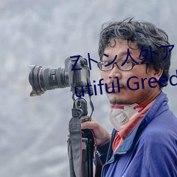 Zト人外アメ`シン A Beautiful Greed Nulu Nulu章 痴人说梦）