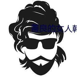 善良的女人韩剧