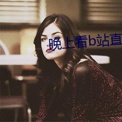晚上看b站直播