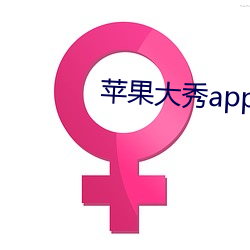 苹果(guǒ)大秀app