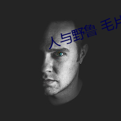 人(人)与(與)野(野)鲁(魯) 毛片(片)