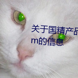 關于國精産品無人區一碼二碼三m的信息