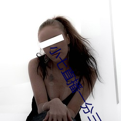 小七直播一分三块 （跗萼联芳）