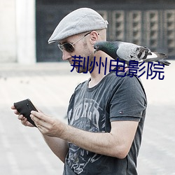 荊州電影院