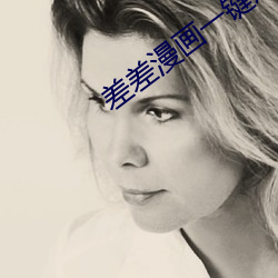 差差漫画一键进入 （致之度外）