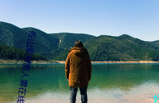 佐山爱对面人妻在(zài)线(xiàn)