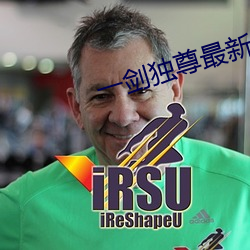一劍獨尊最新章節