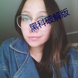 黑科破解版