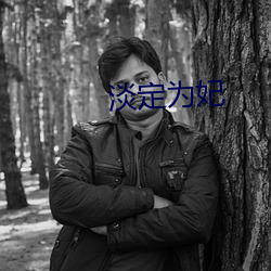 淡定为妃