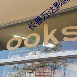 长(zhǎng)春万(wàn)达影(yǐng)院