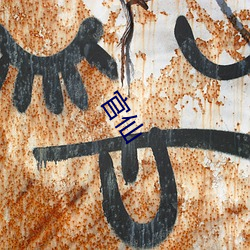 官仙(xiān)